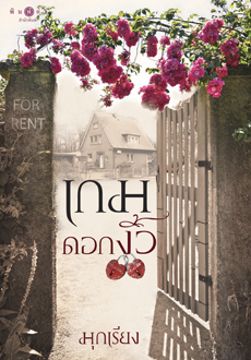 เกมดอกงิ้ว ของ มุกเรียง