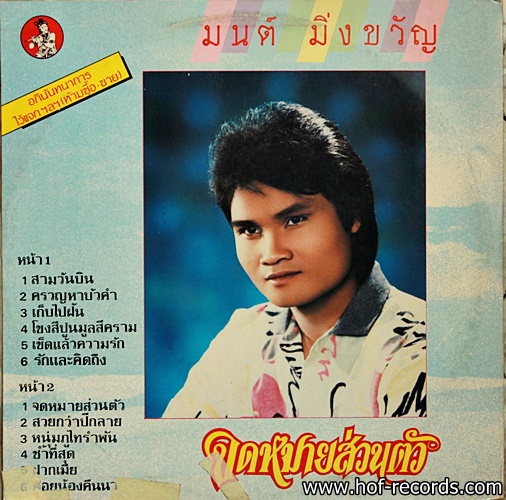 พรศักดิ์ ส่องแสง+ มนต์ มิ่งขวัญ ชุด สามวันบิน ปก VG++ /แผ่น VG++