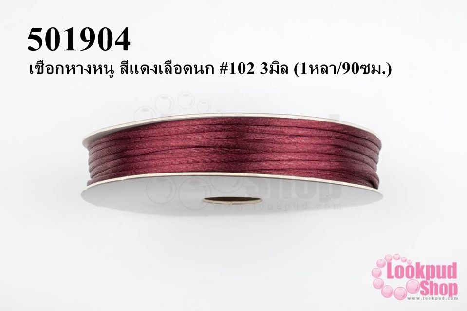 เชือกหางหนู สีแดงเลือดนก #102 3มิล (1หลา/90ซม.)