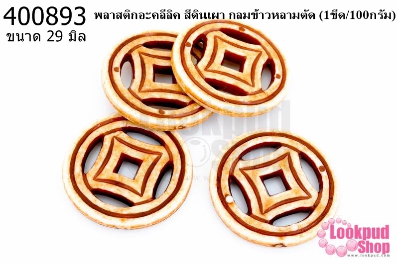 พลาสติกอะคลีลิค สีดินเผา กลมข้าวหลามตัด 29มิล (1ขีด/100กรัม)