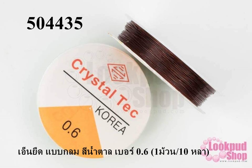เอ็นยืด แบบกลม สีน้ำตาล เบอร์ 0.6 (1ม้วน/10 หลา)