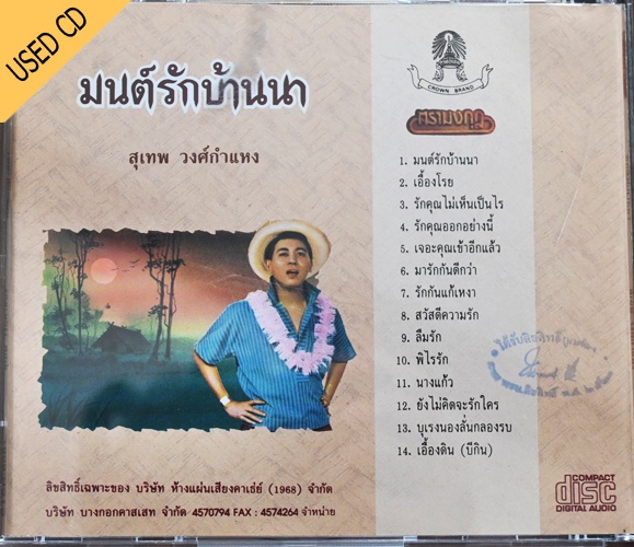 Used CD สุเทพ วงศ์กำแหง - มนต์รักบ้านนา สภาพ แผ่น VG++