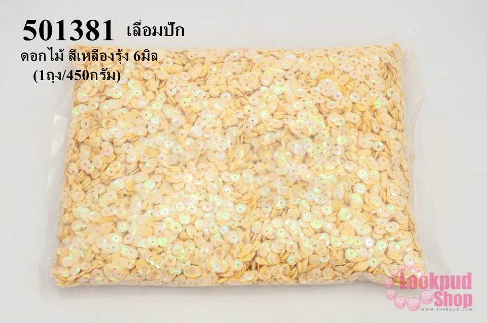 เลื่อมปัก ดอกไม้ สีเหลืองรุ้ง 6มิล(1ถุง/450กรัม)