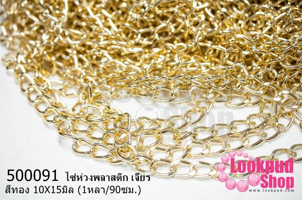 โซ่ห่วงพลาสติก เจียร สีทอง 10X15มิล (1หลา/90ซม.)