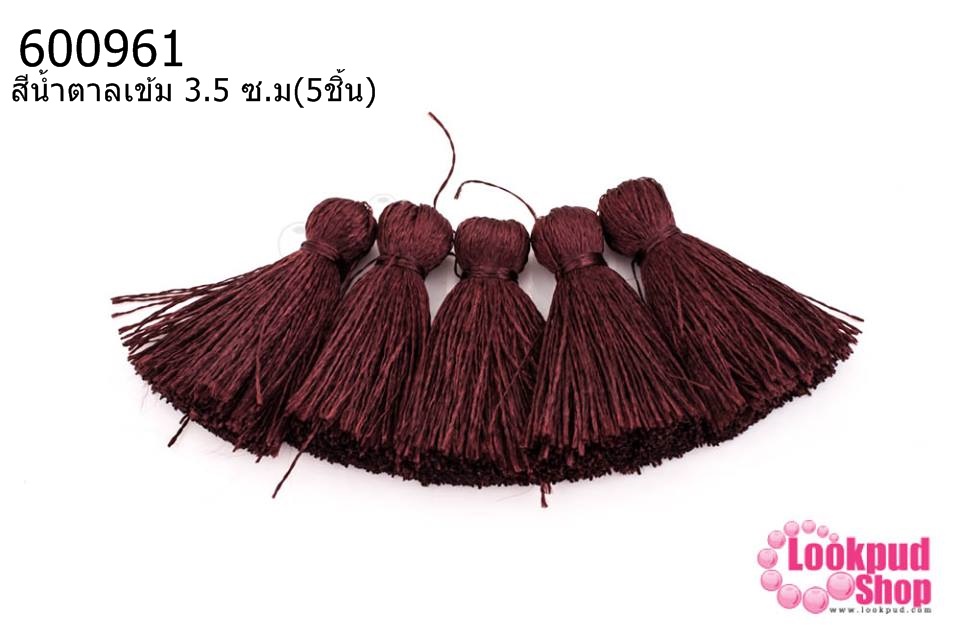 พู่ไหมเทียม สีน้ำตาลเข้ม 3.5 ซ.ม(5ชิ้น)