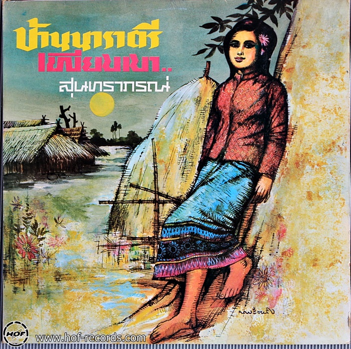 วงสุนทราภรณ์ ชุด บ้านนาราตรี , เพียงเงา ปก VG++ แผ่น VG++