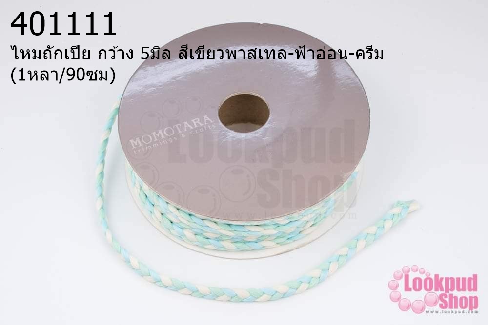 ไหมถักเปีย กว้าง 5มิล สีเขียวพาสเทล-ฟ้าอ่อน-ครีม (1หลา/90ซม)