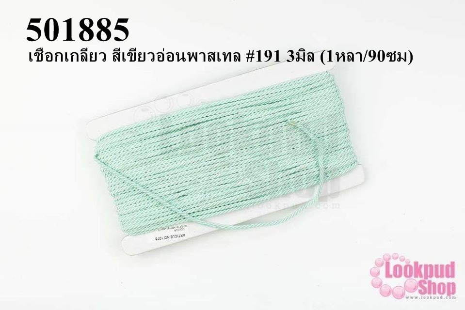 เชือกเกลียว สีเขียวอ่อนพาสเทล #191 3มิล (1หลา/90ซม)
