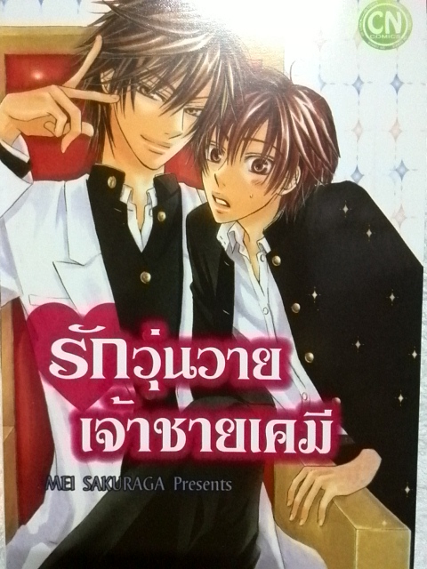 รักวุ่นวายเจ้าชายเคมี (เล่มเดียวจบ)