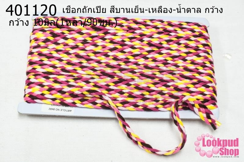 เชือกถักเปีย สีบานเย็น-เหลือง-น้ำตาล กว้าง 10มิล(1หลา/90ซม.)