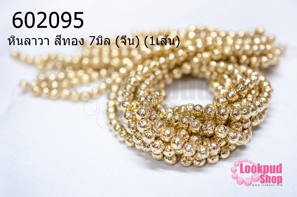 หินลาวา สีทอง 7มิล (จีน) (1เส้น)