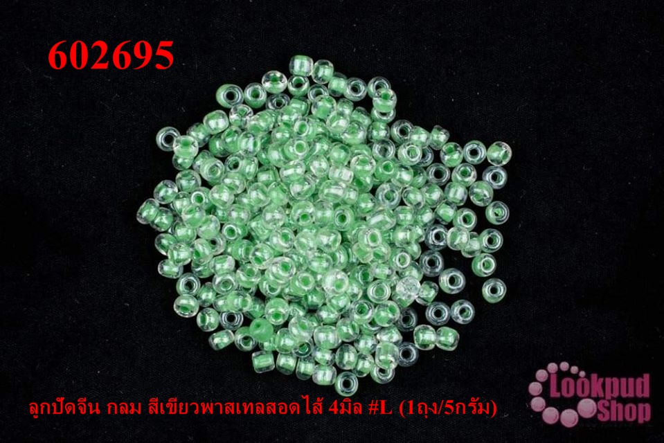 ลูกปัดจีน กลม สีเขียวพาสเทลสอดไส้ 4มิล #L (1ถุง/5กรัม)