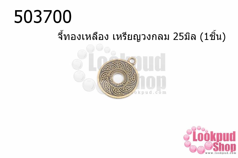 จี้ทองเหลือง เหรียญวงกลม 25มิล (5ชิ้น)