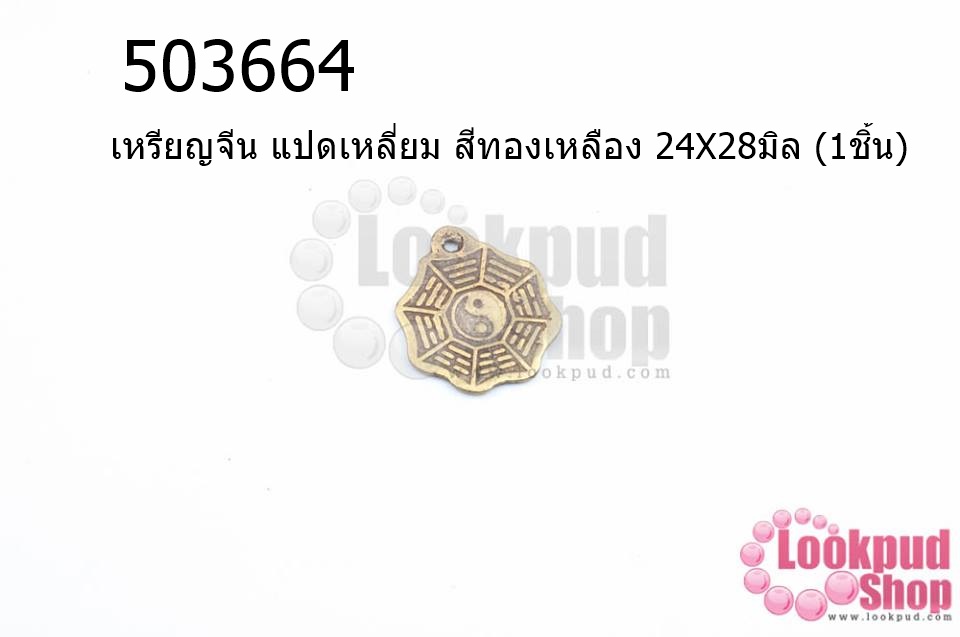 เหรียญจีน แปดเหลี่ยม สีทองเหลือง 24X28มิล (1ชิ้น)