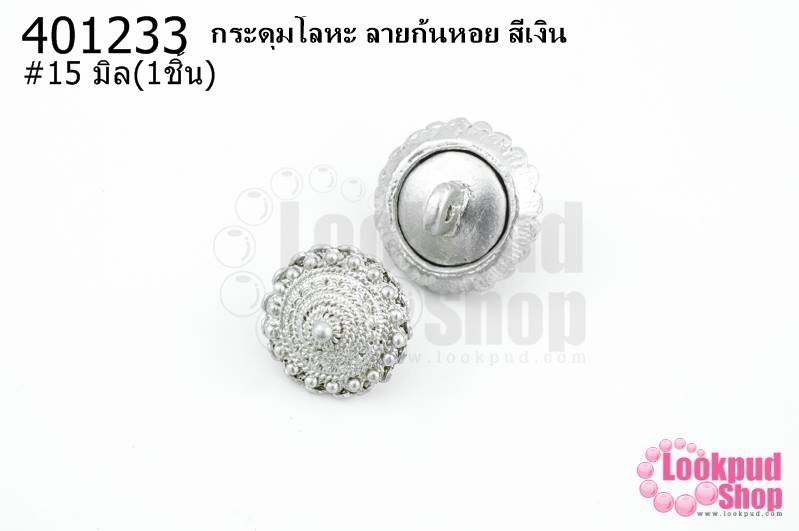 กระดุมโลหะ ลายก้นหอย สีเงิน 15มิล(1ชิ้น)