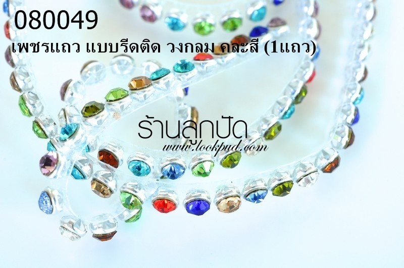 เพชรแถว แบบรีดติด วงกลม คละสี (1แถว)