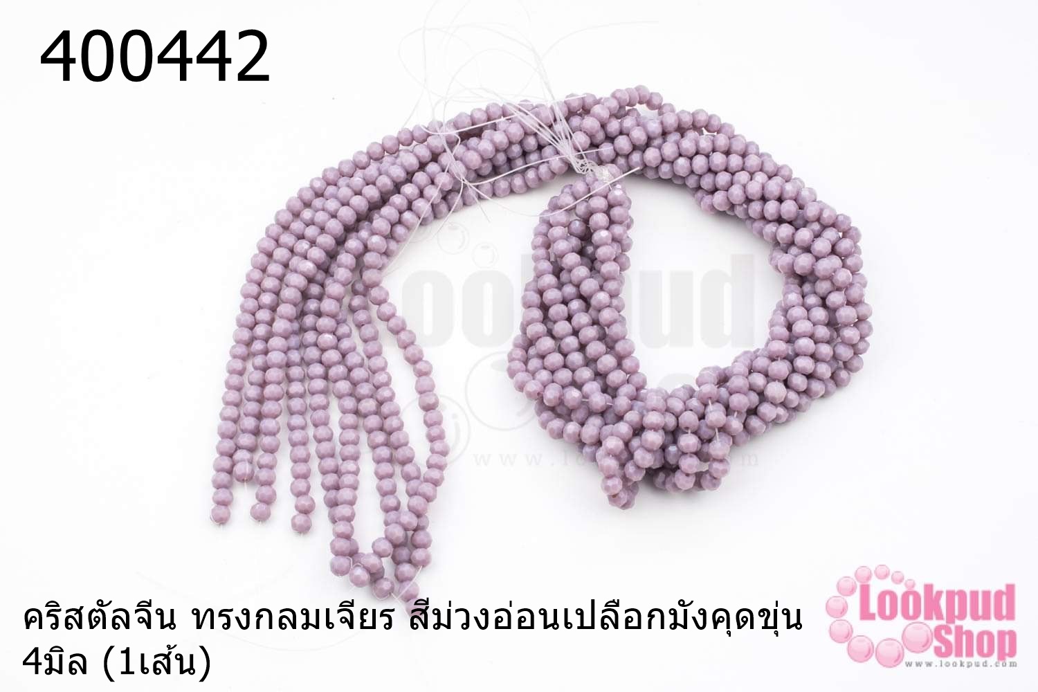 คริสตัลจีน ทรงกลมเจียร สีม่วงอ่อนเปลือกมังคุดขุ่น 4มิล (1เส้น)