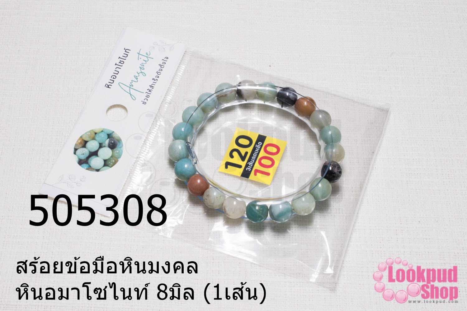 สร้อยข้อมือหินมงคล หินอมาโซไนท์ 8มิล (1เส้น)