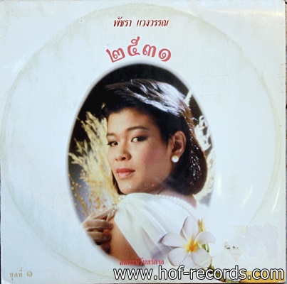 พัชรา แวงวรรณ - 2532 ปก VG แผ่น VG+