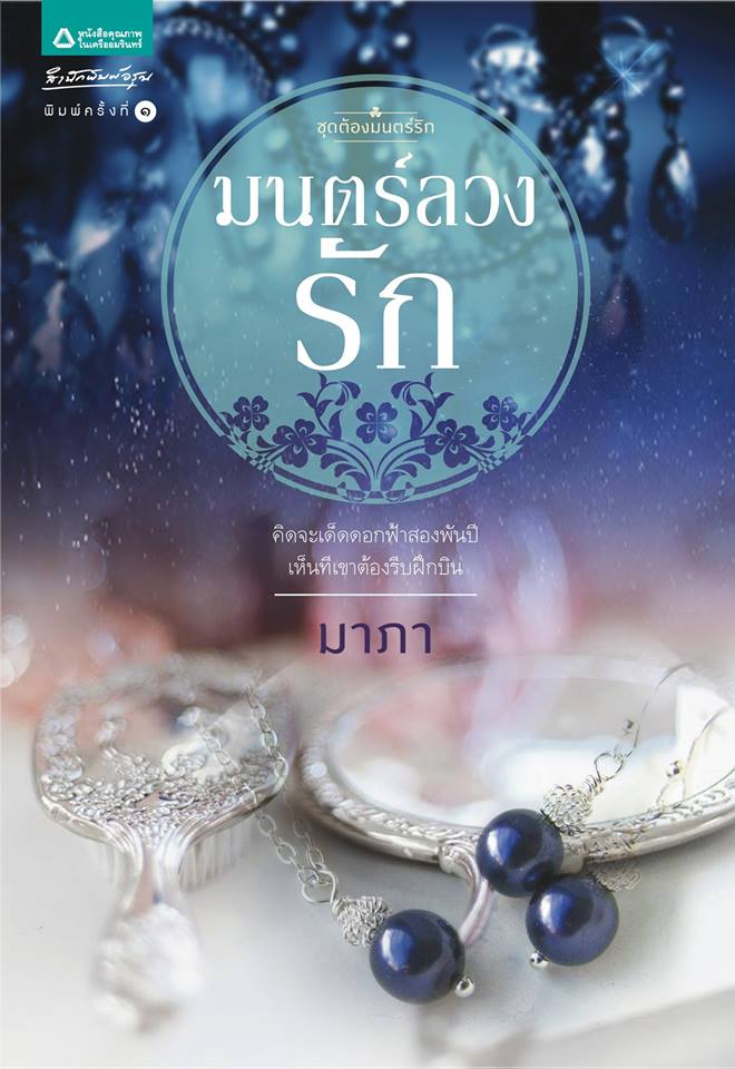 มนตร์ลวงรัก ชุดต้องมนตร์รัก ของ มาภา