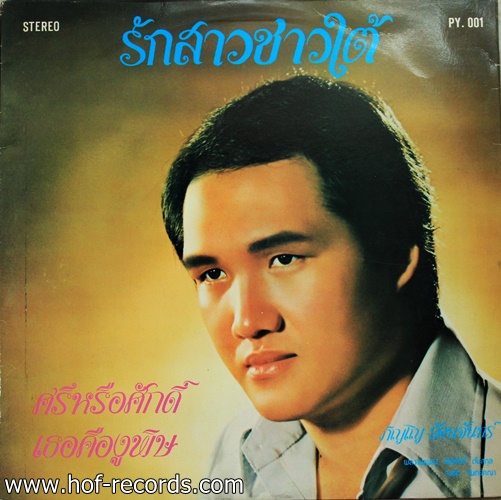 รุ่งฤดี แพ่งผ่องใส / ภิญโญ รัตนจันทร์ - สาวใต้ใจเดียว ปก VG++ แผ่น