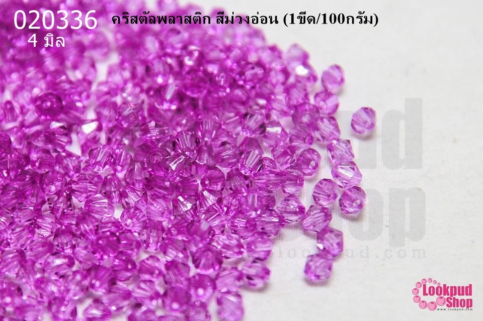 คริสตัลพลาสติก สีม่วงอ่อน 4มิล (1ขีด/100กรัม)