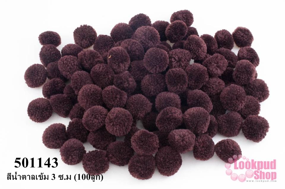 ปอมปอมไหมพรม สีน้ำตาลเข้ม 3 ซ.ม (100ลูก)