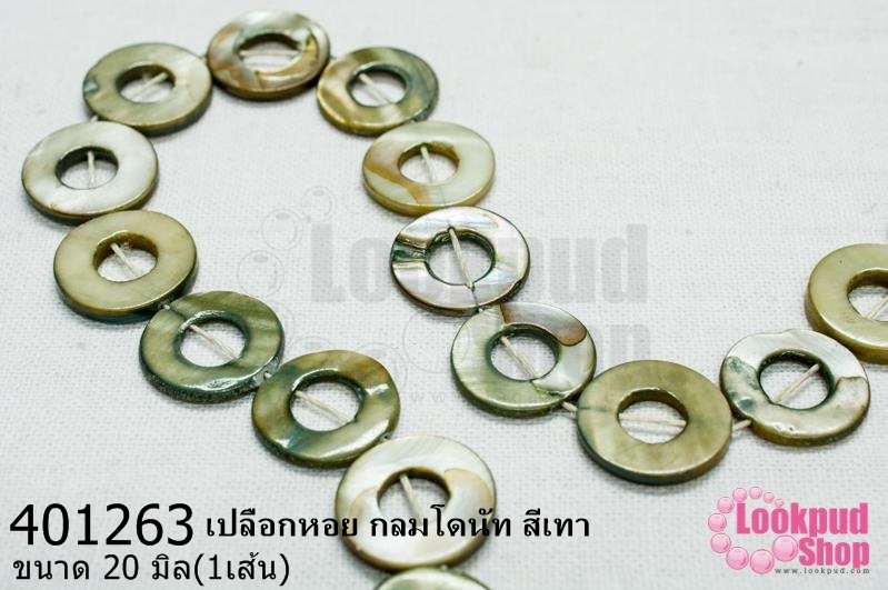 เปลือกหอย กลมโดนัท สีเทา 20มิล (1เส้น)