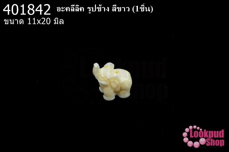 อะคลีลิค รูปช้าง สีขาว 11x20มิล (1ชิ้น)
