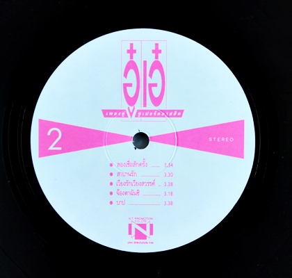 อู๋ อรรถพล เอ๋ พัชรา - เพลงคู่ซูเปอร์คลาสสิค