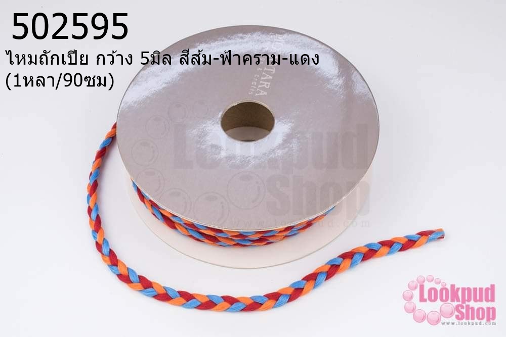 ไหมถักเปีย กว้าง 5มิล สีส้ม-ฟ้าคราม-แดง (1หลา/90ซม)