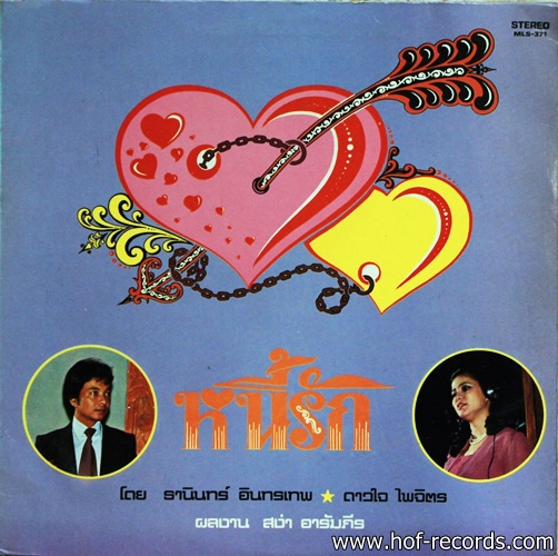 ธานินทร์ - ดาวใจ ชุด หนี้รัก ปก VG++แผ่น VG++