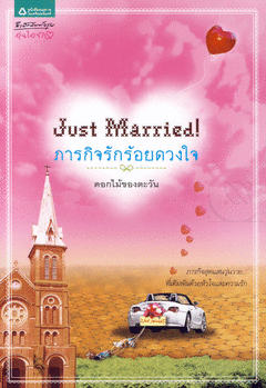 Just Married! ภารกิจรักร้อยดวงใจ ของ ดอกไม้ของตะวัน