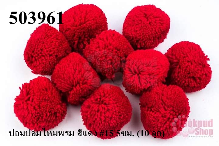 ปอมปอมไหมพรม สีแดง #15 5ซม. (10 ลูก)
