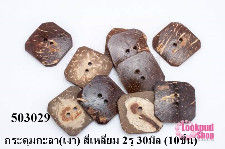 กระดุมกะลา(เงา) สี่เหลี่ยม 2รู 30มิล (10ชิ้น)