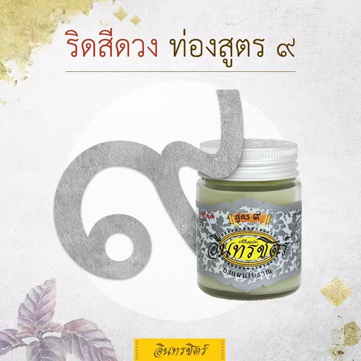 อินทรชิตร์ ขี้ผื้งอินทรชิตร์ สูตร 9
