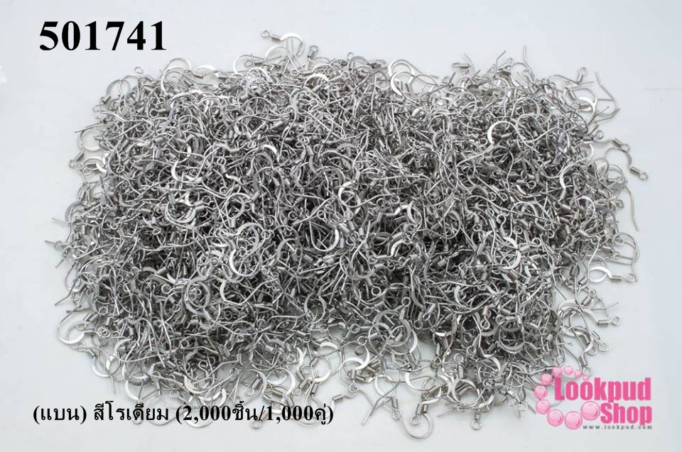 ต่างหูแบบเกี่ยว (แบน) สีโรเดียม (2,000ชิ้น/1,000คู่)