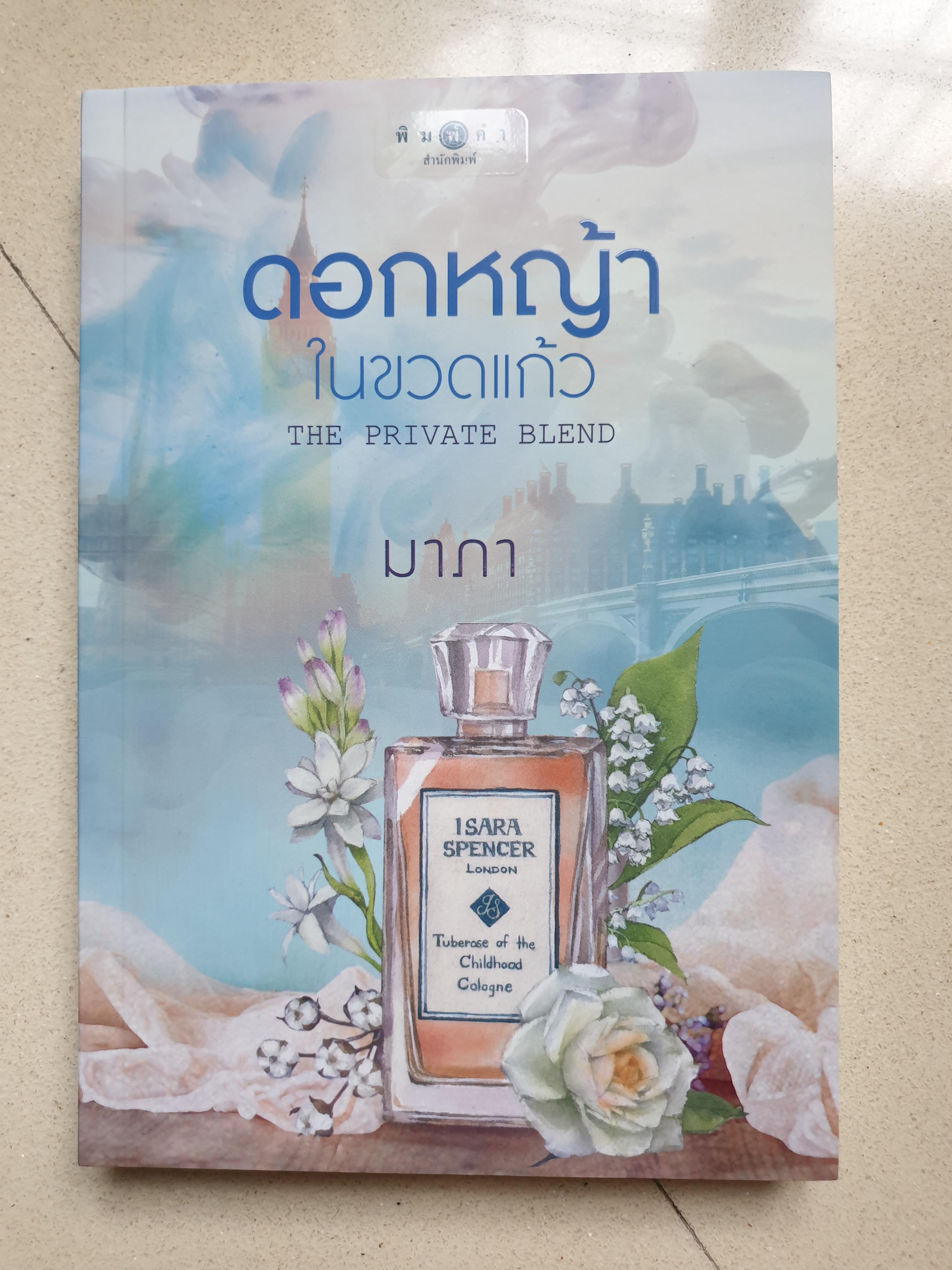 ดอกหญ้าในขวดแก้ว/ มาภา