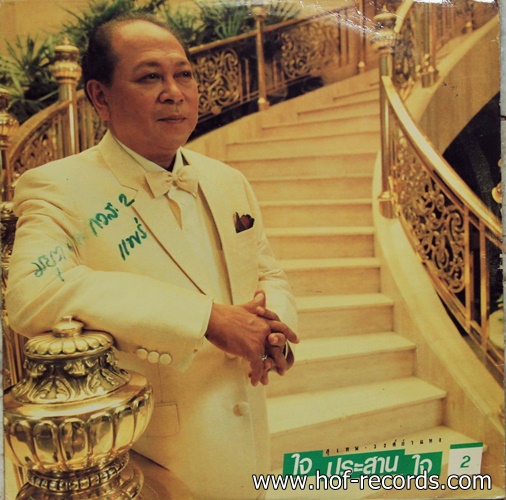 สุเทพ วงก์คำแหง ชุด ใจประสานใจ 2 ปก VG+ แผ่น VG+