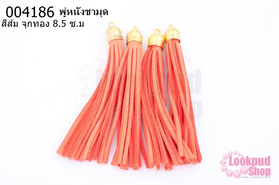 พู่หนังชามุด สีส้ม จุกทอง 8.5 ซ.ม (4ชิ้น)