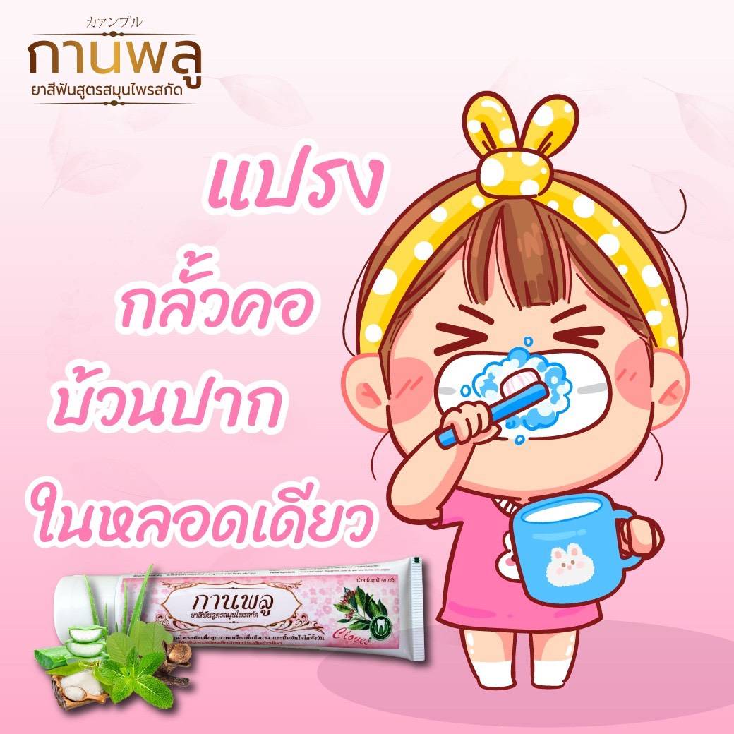 ผลิตภัณฑ์ดูแลช่องปากและฟันสารสกัดกานพลู