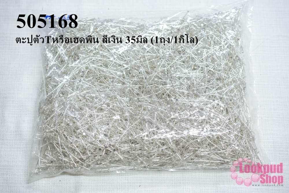ตะปูตัวTหรือเฮดพิน สีเงิน 35มิล (1ถุง/1กิโล)