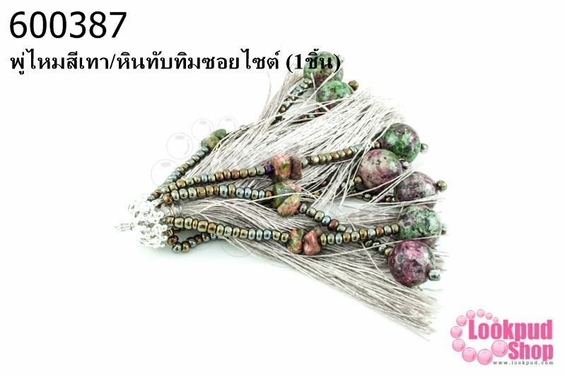 พู่ไหมสีเทา/หินทับทิมซอยไซต์ (1ชิ้น)