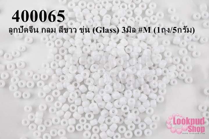 ลูกปัดจีน กลม สีขาว ขุ่น (Glass) 3มิล #M (1ถุง/5กรัม)