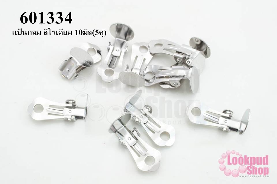 ต่างหูหนีบ เเป้นกลม สีโรเดียม 10มิล(5คู่)