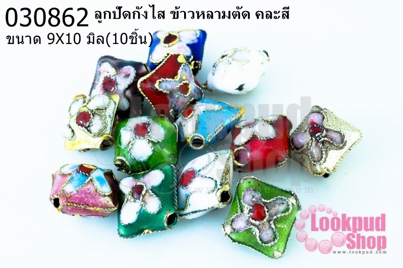 ลูกปัดกังไส ข้าวหลามตัด คละสี 9X10มิล(10ชิ้น)