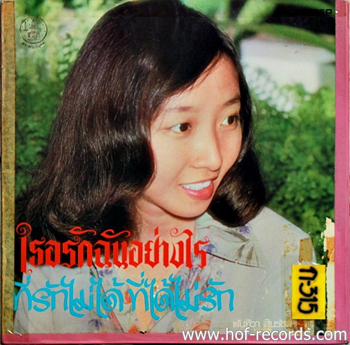 LP พ.ญ. พันทิวา + ธานินทร์ - เธอรักฉันอย่างไร , ผู้ปราชัย ปกVG+แผ่น VG+