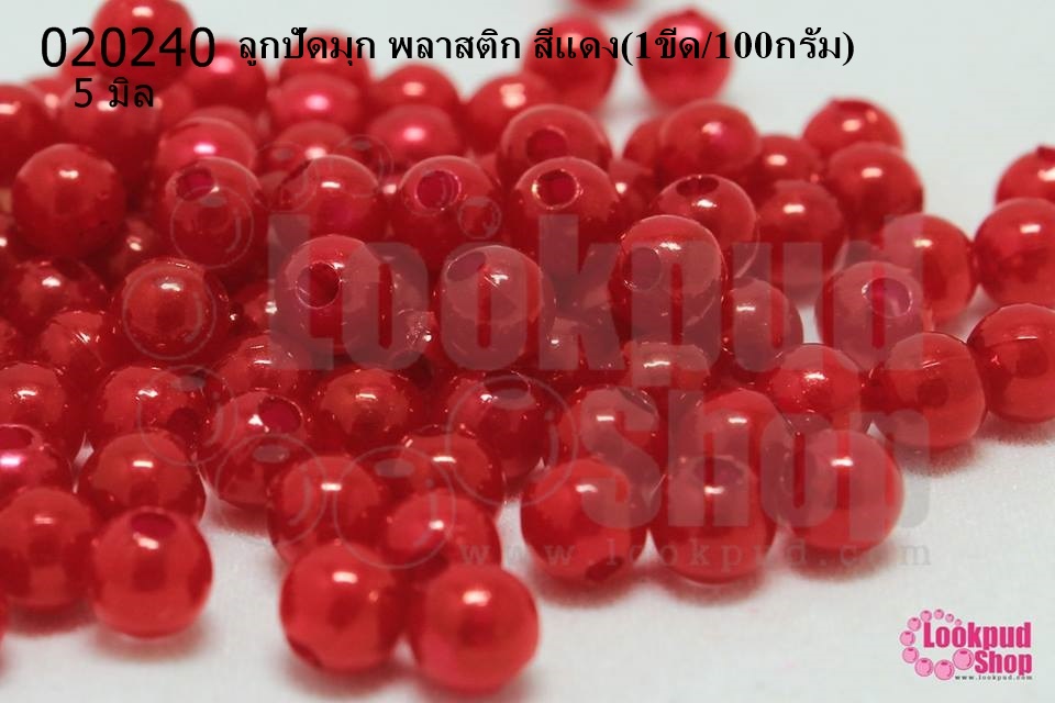 ลูกปัดมุก พลาสติก สีแดง 5มิล (1ขีด/100กรัม)
