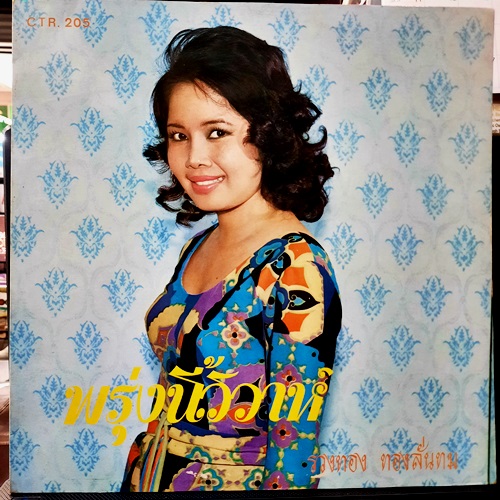 LP รวงทอง ทองลั่นทม - พรุ่งนี้วิวาห์ ปก VG++ แผ่น NM
