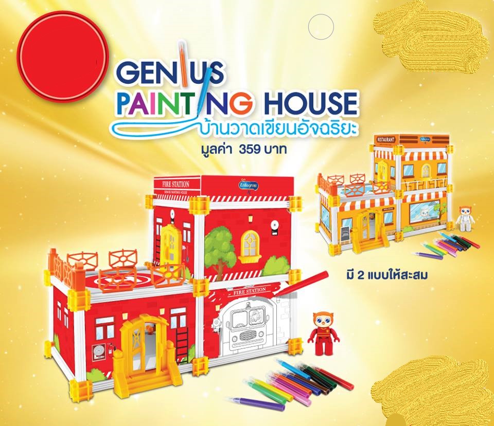 บ้านวาดเขียนอัจฉริยะ เป็นของแถม ของพรีเมี่ยม
